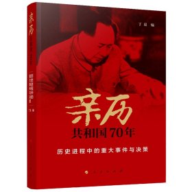 亲历共和国70年——历史进程中的重大事件与决策