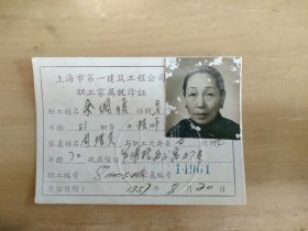 上海市第一建筑工程公司职工家属就诊证  工程师母亲 1957年