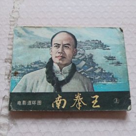 连环画 南拳王 上