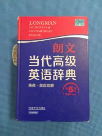 朗文当代高级英语辞典（英英·英汉双解 第5版）