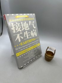 接地气，不生病 有史以来最重要的健康发现