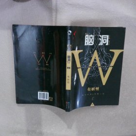 脑洞W：有妖怪