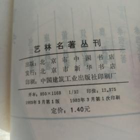 艺林名著丛刊（本书根据世界书局1936年版影印，1983年3月一版一印）