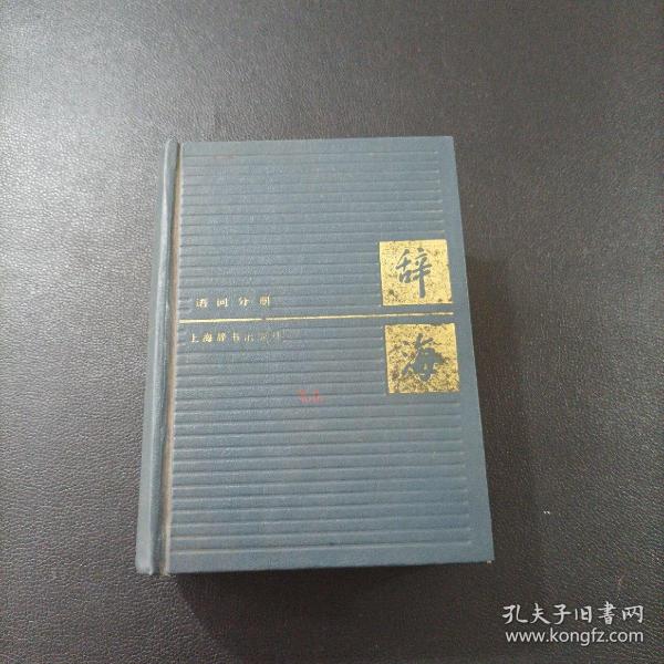 辞海:1989年版:缩印本