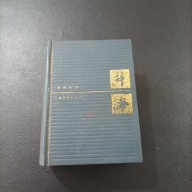 辞海:1989年版:缩印本