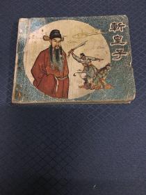 老版连环画巜斩皇子》1960年版