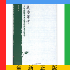 成為學(xué)者(大學(xué)教師學(xué)術(shù)工作的變革與堅(jiān)守)