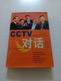 CCTV对话.3：新经典智库