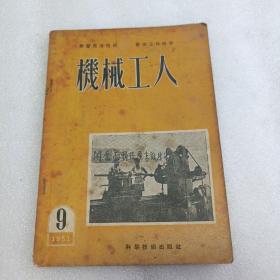 机械工人1951年9