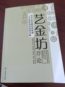 艺金坊芹论：2018国家艺术基金艺术品金融经营管理人才培养项目结项文集