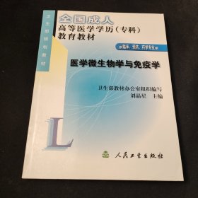 医学微生物学与免疫学(供临床预防药学专业用)/全国成人高等医学学历<专科>教育教材