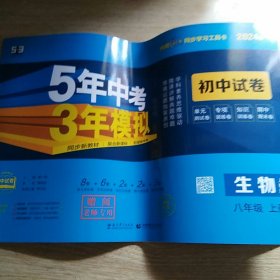 八年级 初中生物上 RJ（人教版）5年中考3年模拟 2024版