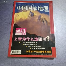 中国国家地理 2003年第9期 四川专辑