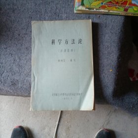 科学方法论【1986年北京师范大学哲学系自然辨证教研室】讲课提纲 铅印本