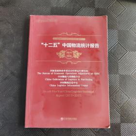 中国产业研究报告·物流与采购：“十二五”中国物流统计报告（2011-2015）
