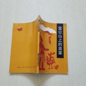 雷公山上的苗家