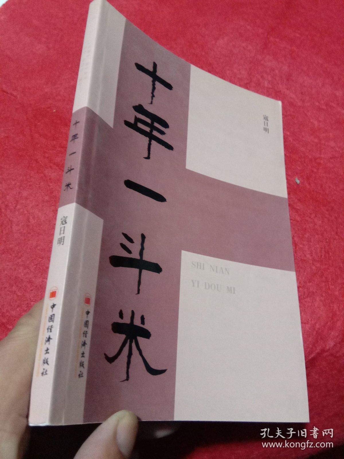 十年一斗米