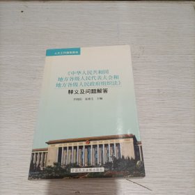 人大工作指导用书：《中华人民共和国全国人民代表大会和地方各级人民政府组织》法释义及问题解答（修订版）