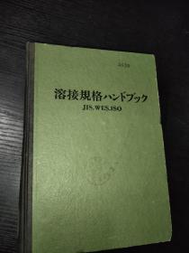 溶接规格把JIS.WES.ISO日文正版