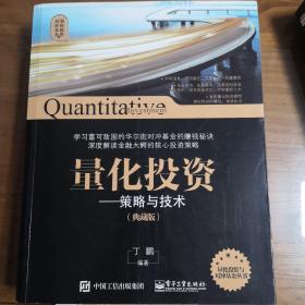 量化投资与对冲基金 量化投资——策略与技术（典藏版）