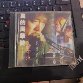 真的周华健 CD