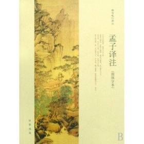 孟子译注（简体字本）