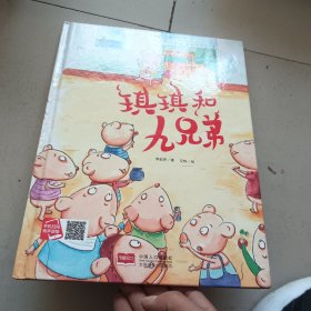 琪琪和九兄弟