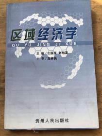 区域经济学