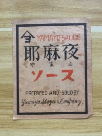 日本商品商标 耶麻夜 ソース 一套一枚 民俗博物馆级别 明治大正时代 100多年前老商标老物件 辣酱油调味汁老商标 日本原版日本背回 稀少品 美品 仅一枚