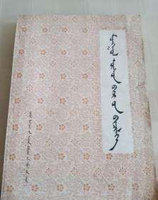 全日制十年制学校小学初中选用教材怎样写蒙文毛笔字