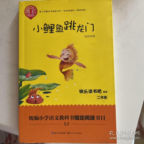 小鲤鱼跳龙门（精美插图版） 二年级统编小学语文教材“快乐读书吧”指定阅读