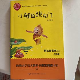 小鲤鱼跳龙门（精美插图版） 二年级统编小学语文教材“快乐读书吧”指定阅读