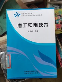 農(nóng)村富余勞動力轉(zhuǎn)移培訓(xùn)教材：磨工實(shí)用技術(shù)