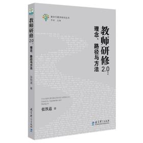 教师研修2.0：理念、路径与方法（教师教育专家张铁道老师的最新力作）