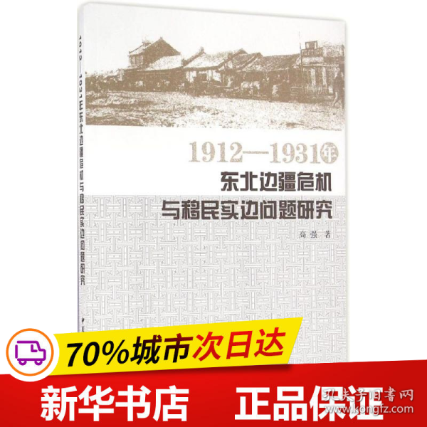 1912—1931年东北边疆危机与移民实边问题研究