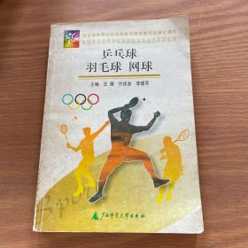 乒乓球 羽毛球 網(wǎng)球