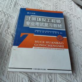 注册环保工程师专业考试复习教材，第三分册