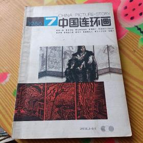 中国连环画 1986.7一12期