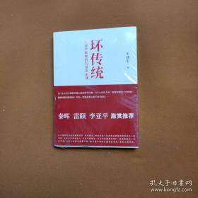 坏传统：心理学教授的九堂历史课