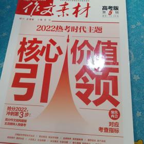 作文素材高考版 2022年第5辑 （高考生必备 北京大学语文教育研究所权威指导）