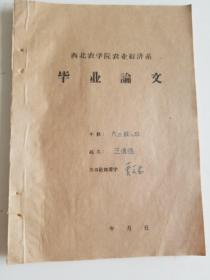 西北农学院农业经济系王怀德论文_提高武功地区农业劳动力利用率问题的初步探讨（贾文林签名）