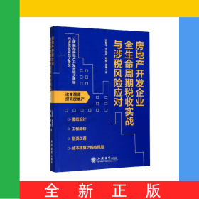 房地產開發(fā)企業(yè)全生命周期稅收實戰(zhàn)與涉稅風險應對