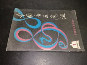 中国音乐通讯 1988年第1期
