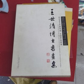 王世清博士书画集 :[作者莶赠本]世界著名华侨领袖 美国华裔将军