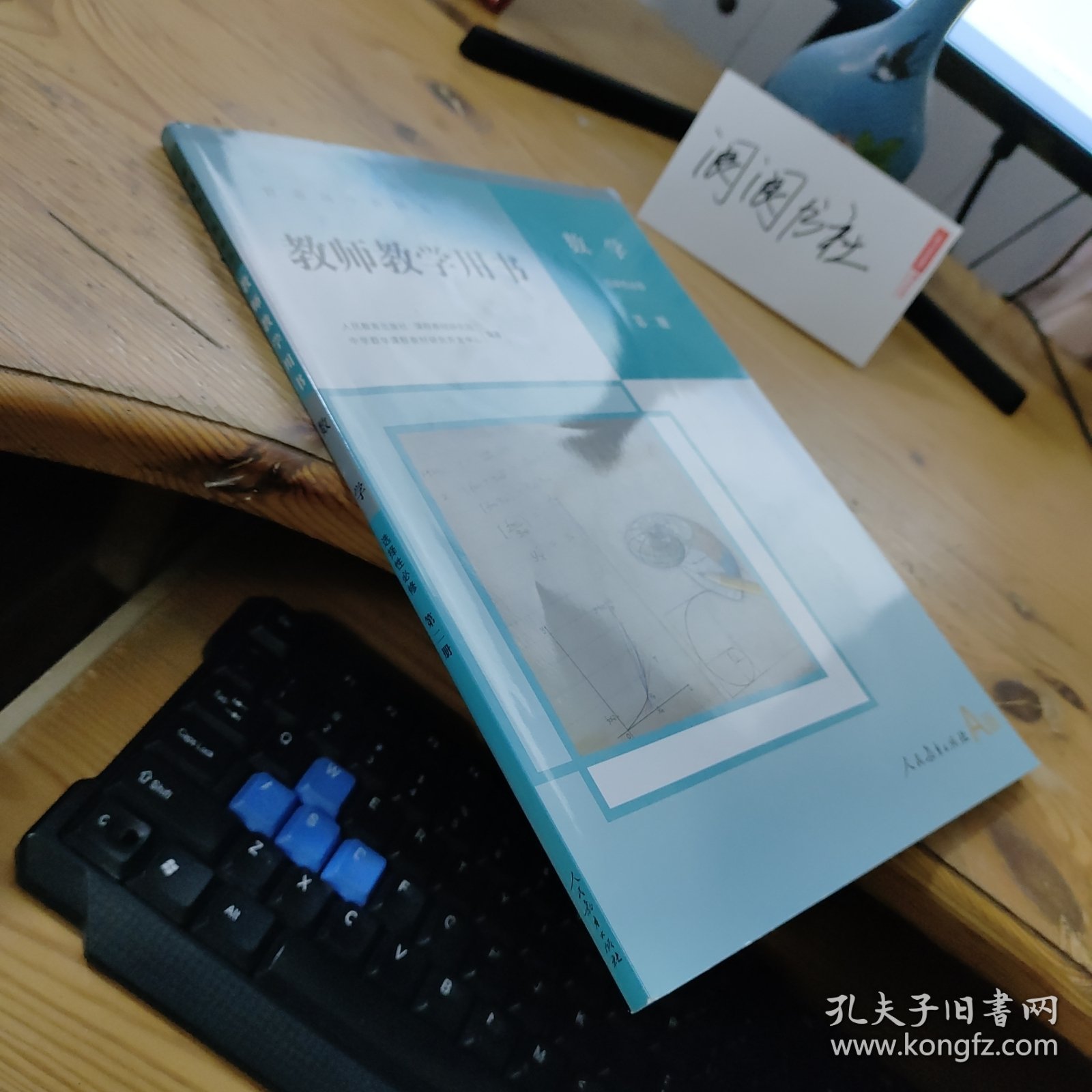 普通高中教科书 教师教学用书 数学 选择性必修 第二册（A版）