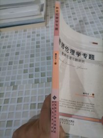 教师伦理学专题