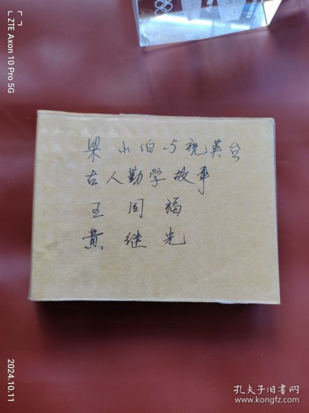 梁山伯与祝英台、古人勤学故事、中国成语故事、王国福、黄继光5册