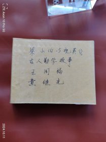 梁山伯与祝英台、古人勤学故事、中国成语故事、王国福、黄继光5册