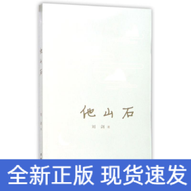 他山石