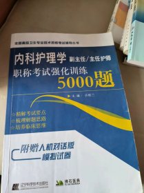 内科护理学副主任主任护师职称考试强化训练5000题